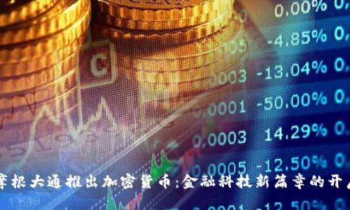 摩根大通推出加密货币：金融科技新篇章的开启