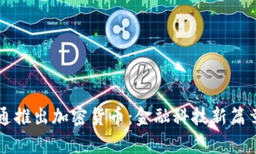 摩根大通推出加密货币：金融科技新篇章的开启