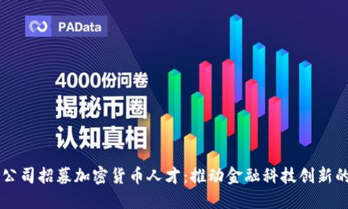 苹果公司招募加密货币人才：推动金融科技创新的未来