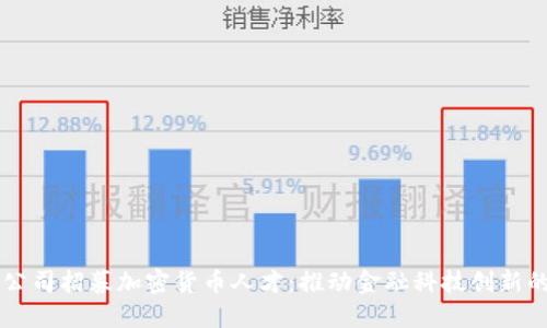 苹果公司招募加密货币人才：推动金融科技创新的未来