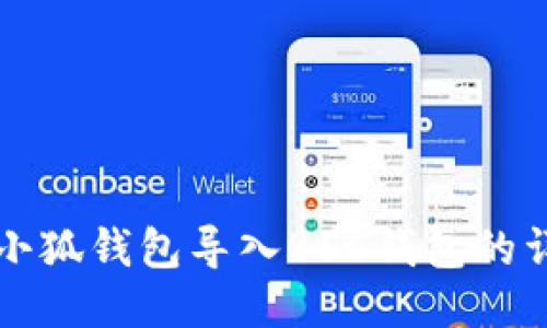 如何将小狐钱包导入BSC钱包的详细指南