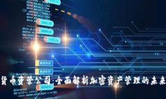 加密货币资管公司：全面