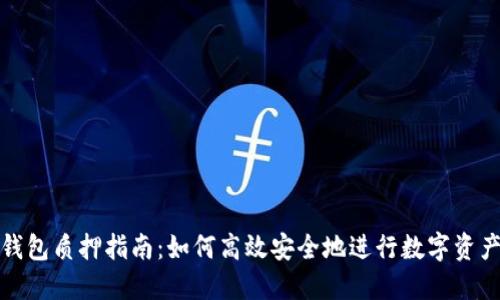 小狐钱包质押指南：如何高效安全地进行数字资产质押