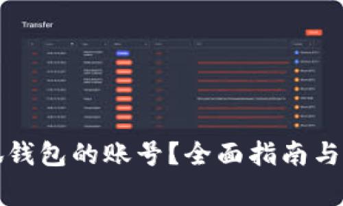 如何找回小狐钱包的账号？全面指南与常见问题解答
