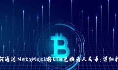 如何通过MetaMask将ETH兑换为