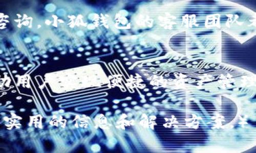   小狐钱包如何存储ETF资产及其优势解析 / 

 guanjianci 小狐钱包, ETF, 数字资产, 加密货币投资 /guanjianci 

引言
随着数字货币市场的壮大，越来越多的投资者开始关注如何合理、安全地存储和管理他们的数字资产。小狐钱包作为一种新兴的数字资产管理工具，受到投资者的广泛青睐。尤其是在ETF（交易所交易基金）方面，小狐钱包如何帮助用户实现方便的ETF存储与管理，成为了众多用户关注的焦点。

什么是小狐钱包？
小狐钱包是一种数字钱包，旨在为用户提供安全、便捷的数字资产存储和管理方案。与传统钱包不同，小狐钱包支持多种类型的数字资产，包括加密货币、NFT（非同质化代币）以及ETFs（交易所交易基金）。小狐钱包通过高度加密的技术，确保用户资产的安全，且操作简单易用，适合各类投资者。

什么是ETF？
ETF（Exchange-Traded Fund）即交易所交易基金，通常由一篮子资产组成，能够在交易所上市交易。ETF的优势在于其流动性强、透明度高、管理费用低等特点，逐渐成为投资者配置资产的重要工具。通过ETF，投资者可以在不直接持有实际资产的情况下，实现对市场的投资。

小狐钱包支持的ETF类型
在小狐钱包中，用户可以存储多种类型的ETF，包括但不限于以下几类：
ul
listrong股票ETF：/strong以特定的股票指数为基础，比如标准普尔500指数ETF，帮助用户分散投资风险。/li
listrong债券ETF：/strong以债券为基础的投资产品，适合风险厌恶型投资者。/li
listrong商品ETF：/strong跟踪黄金、石油等大宗商品的市场表现，适合对大宗商品市场有研究的用户。/li
listrong海外ETF：/strong投资海外市场的ETF，使用户能够跨越国界进行资产配置。/li
/ul

小狐钱包存储ETF的优势
选择小狐钱包存储ETF有以下几大优势：
ul
listrong安全性：/strong小狐钱包通过多重加密机制，确保用户资产的安全性。即使在网络攻击事件中，用户资产也能得到有效保护。/li
listrong便捷性：/strong用户只需要通过小狐钱包的界面即可快速查找并管理其ETF资产，支持快速转账及提取，提升了用户的操作效率。/li
listrong低费用：/strong相比于传统金融机构，小狐钱包的服务费用相对较低，使投资者能实现更多的收益。/li
listrong良好体验：/strong小狐钱包的用户界面友好，支持多语言，能够满足不同国家、地区用户的需求。/li
/ul

什么是“存ETFs”的流程？
在小狐钱包中存储ETF的操作相对简便，用户只需遵循以下流程：
ol
listrong下载并注册小狐钱包：/strong在小狐钱包的官方网站上下载对应的应用程序，并完成用户注册，确保信息的真实性和有效性。/li
listrong充值资金：/strong用户需要通过银行转账或其他加密货币支付方式充值资金到小狐钱包中。/li
listrong选择ETF产品：/strong在小狐钱包的投资界面中，选择自己想要购买的ETF，了解其历史表现及相关市场。选择合适的ETF产品进行投资，非常重要。/li
listrong完成交易：/strong输入购买金额并确认交易。交易完成后，用户可以在资产界面查看持有的ETF。/li
listrong定期跟踪管理：/strong用户可随时通过小狐钱包监控其ETF的表现，及时做出投资决策。/li
/ol

可能相关的问题
h41. 小狐钱包和传统钱包的区别是什么？/h4
传统钱包通常只支持法币或少量电子货币的存储，其安全性和便捷性较差。而小狐钱包除了支持多种数字资产外，其设计理念更倾向于提供全面的数字资产管理服务。除了资产存储外，小狐钱包还支持资产交易、实时监控等功能，为用户提供更好的服务体验。

h42. 存ETF是否存在风险？/h4
ETF固然具备分散风险的特点，但存储ETF仍未必能够完全规避风险。首先，市场价格波动会影响ETF的表现，其净值可能随之波动。其次，如果交易平台或钱包出现漏洞、攻击等安全问题，将可能导致资产损失。因此，使用小狐钱包时，用户应充分了解其风险所在，并进行相应的风险管理措施.

h43. 小狐钱包的安全性如何保障？/h4
小狐钱包采取了多种安全技术来保护用户资产的安全，包括客户端加密、私钥分离、多重身份认证等。此外，用户还可以为自己的钱包设置额外的安全措施，如二次验证等，确保资产的安全性。小狐钱包团队会定期进行系统升级与安全审计，以应对潜在的网络威胁，保证用户资产的安全。

h44. 如何选择适合的ETF进行投资？/h4
选择ETF进行投资需综合考虑市场环境、个人风险承受能力及投资目标。首先，用户应了解当前的经济形势，选择性能相对稳定的ETF投资。其次，用户还需要对历史数据进行深入分析，选择适合自己投资风格的ETF。此外，投资者应该时常跟踪市场动态，针对市场变化调整资产配置，确保投资的最佳结果。

h45. 小狐钱包的客服支持如何？/h4
小狐钱包提供7x24小时的客户服务，用户可以通过客服热线、邮件或在线客服系统快速联系客服团队。无论用户遇到技术问题还是功能咨询，小狐钱包的客服团队都会及时作出回应，解决用户的疑虑。官方社区还提供了丰富的使用指南与常见问题解答，帮助用户更快速地入门。

结语
小狐钱包作为新兴的数字资产管理工具，以其安全、便捷、低成本等特点受到越来越多投资者的青睐。通过小狐钱包存储ETF，不仅可以帮助用户实现便捷的资产管理，还可以在更大程度上提升投资收益。在未来，随着数字资产的发展，如何合理利用这些工具，将会成为每位用户值得深入思考的问题。

（以上内容为一篇关于“如何通过小狐钱包存储ETF”的详尽介绍以及相关问题的解答，内容结构清晰，围绕关键主题展开，力求为用户提供实用的信息和解决方案。）