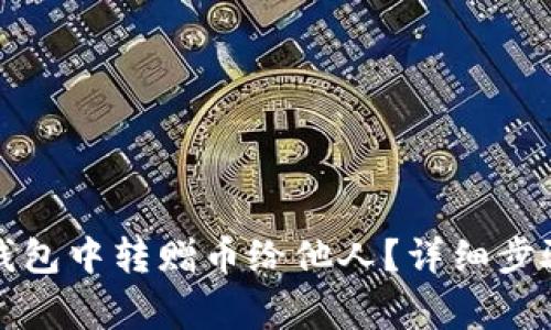 如何在小狐钱包中转赠币给他人？详细步骤与注意事项