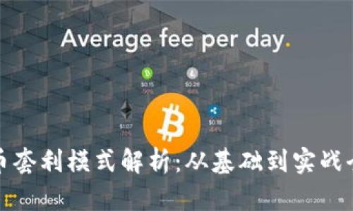 加密货币套利模式解析：从基础到实战全面指南