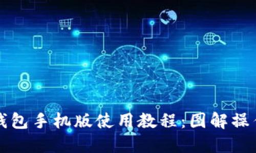 小狐钱包手机版使用教程：图解操作指南