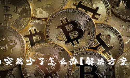 小狐钱包币突然少了怎么办？解决方案与预防技巧