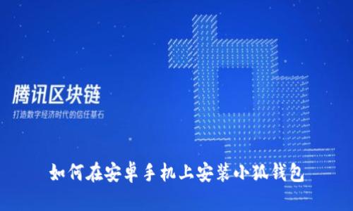 如何在安卓手机上安装小狐钱包