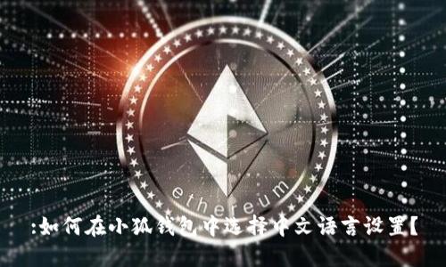 :如何在小狐钱包中选择中文语言设置？
