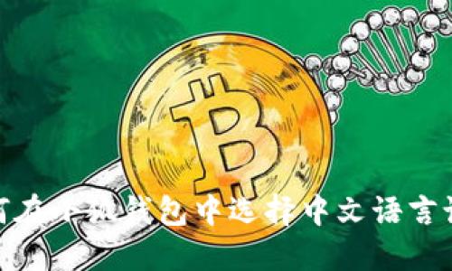 :如何在小狐钱包中选择中文语言设置？