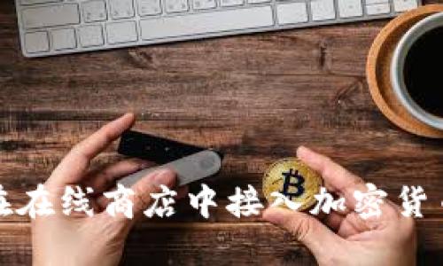 如何在在线商店中接入加密货币支付
