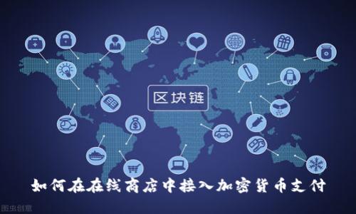 如何在在线商店中接入加密货币支付