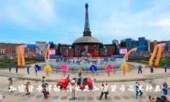 加密货币详解：什么是加