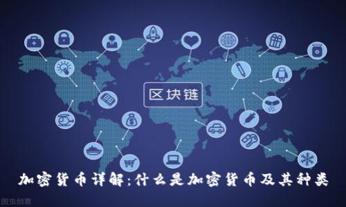 加密货币详解：什么是加密货币及其种类