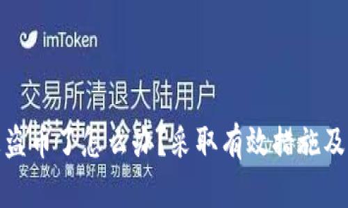 小狐钱包被盗币了怎么办？采取有效措施及时挽回损失