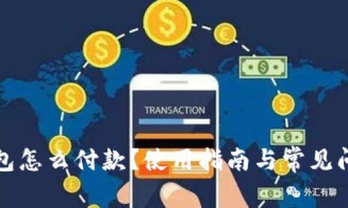 小狐钱包怎么付款？使用指南与常见问题解答