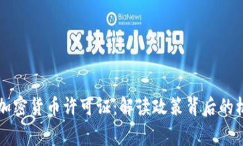 国家发布加密货币许可证：解读政策背后的机遇与挑战