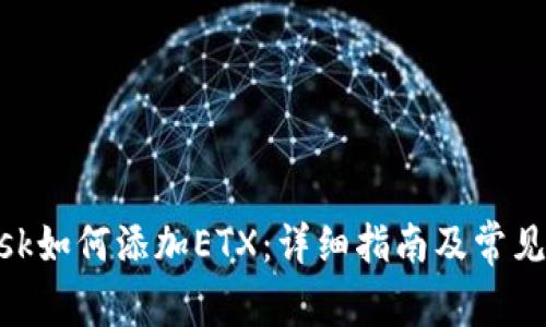 MetaMask如何添加ETX：详细指南及常见问题解答