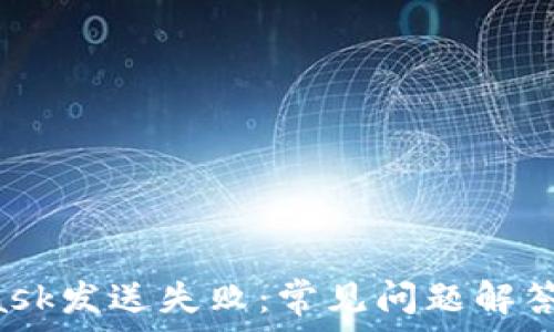   
himMetaMask发送失败：常见问题解答与解决方案