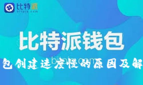 小狐钱包创建速度慢的原因及解决方法