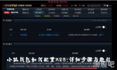 小狐钱包如何配置ARB：详