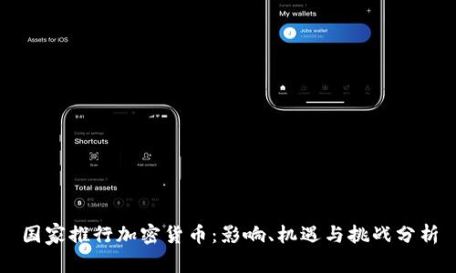 国家推行加密货币：影响、机遇与挑战分析