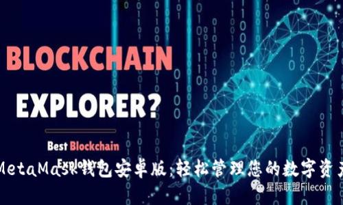 MetaMask钱包安卓版：轻松管理您的数字资产