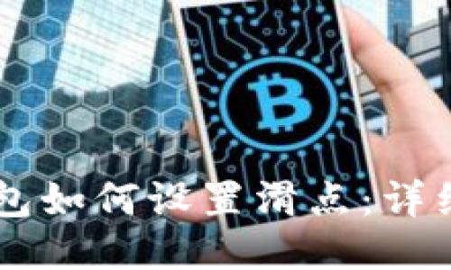 手机小狐钱包如何设置滑点：详细指南与技巧