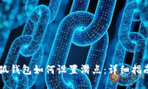手机小狐钱包如何设置滑点：详细指南与技巧