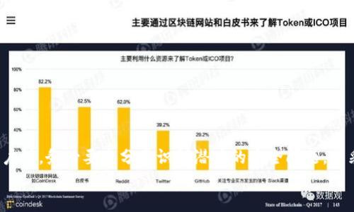   小狐钱包未实名被盗如何找回：全面解析与解决方案 / 
 guanjianci 小狐钱包, 钱包被盗, 找回方法, 非实名账户 /guanjianci 

引言
随着数字货币和虚拟资产的快速发展，越来越多的人开始使用各种电子钱包进行资产管理。其中，小狐钱包作为一款较为流行的数字资产钱包，因其便捷的使用体验和丰富的功能而受到广泛欢迎。然而，有些用户在使用过程中可能会遭遇未实名账户被盗的问题。这不仅关系到用户的资金安全，也对用户的数字资产管理提出了更高的要求。
在这篇文章中，我们将深入探讨小狐钱包未实名被盗的情况，分析其可能原因，提供找回的解决方案，同时还将回答用户对这一主题的五个常见问题，帮助大家更好地理解和解决这一问题。

小狐钱包的基本功能
小狐钱包是一款集多种功能于一身的数字资产管理工具。用户可以通过小狐钱包进行存储、转账和交换各种虚拟货币。它支持多种主流数字货币，如比特币、以太坊等，并提供简单易用的界面和良好的用户体验。此外，小狐钱包还提供一些额外的功能，如资产管理工具、市场行情分析等。
然而，尽管小狐钱包的功能强大，但用户在使用过程中仍需保持警惕。尤其是在没有实名认证的情况下，用户的资金安全更加脆弱，一旦发生盗窃后，找回资产的难度会大大增加。

未实名账户为何容易被盗
用户在小狐钱包中选择未实名账户，可能是出于隐私保护或对实名认证流程的不信任。然而，这样做不仅降低了账户的安全性，也使得在遭到盗窃后，很难找回资产。
首先，未实名账户缺乏必要的身份验证，黑客更容易利用各种手段攻击并控制这些账户。许多未实名用户在安全意识上不如实名用户强，往往容易受到钓鱼网站和虚假链接的诱导，进而导致账户被盗。
其次，未实名账户通常无法获得小狐钱包提供的完整安全保障服务。在大多数情况下，资源和用户支持主要集中在实名账户上，未实名用户在遭遇盗窃后可能无法得到及时的帮助。
因此，尽管未实名账户在隐私保护上具备一定优势，但其面临的安全风险也不可忽视，用户在选择时需权衡利弊。

找回被盗资产的方法
虽然未实名账户一旦被盗找回的难度较大，但并不是没有可能。以下是几种可能的方法和步骤：
h41. 收集证据/h4
在尝试找回被盗资产之前，首先需要收集所有相关证据。这包括转账记录、交易时间、被盗金额等信息。若用户在使用小狐钱包时保存过相关的屏幕截图或账户活动记录，尽量一并收集整理。
h42. 尝试账户恢复/h4
小狐钱包通常提供了一定的账户恢复功能。用户可尝试通过钱包帮助中心查看是否提供针对未实名账户的找回选项。如果小狐钱包有提供相关的恢复机制，可以按照指引进行操作。
h43. 联系客服/h4
在收集证据后，用户可以通过小狐钱包的客服渠道进行求助。即使是未实名账户，客服通常也会给予一定的支持与指导。用户在此过程中需要详细说明案情，尽量提供完整的相关信息。
h44. 追踪交易/h4
使用区块链搜索工具，用户可以追踪到被盗的资产流向。这些数据虽然难以直接找回资产，但有助于分析盗贼使用的手法，并为后续的投诉或法律行动提供依据。
h45. 报警及法律途径/h4
如果用户在尝试通过上述方式找回资产未果，可以考虑报警。虽然在法律上，对于虚拟资产的盗窃案件处理较为复杂，但仍有可能通过法律途径寻求赔偿。

相关问题解析

问题一：小狐钱包没有实名认证账号，有什么风险？
未实名账户在小狐钱包等数字资产平台上可能面临各种风险，主要包括：
1. **被盗的风险**：未实名账户缺乏必要身份验证，更容易成为黑客攻击的目标。
2. **退款和客服支持的不足**：很多数字钱包平台对未实名账户的支持较少，可能在资产被盗之后无法获得足够的帮助。
3. **无法享受部分安全保障**：许多钱包平台会针对实名用户提供一些额外的安全保障服务，例如双重验证等，未实名用户将无法享受这部分权益。
4. **交易限制**：未实名用户在提现或进行大额交易时，可能会面临严格的限制，影响资金流动。
因此，使用数字钱包时，用户应该充分意识到未实名账户的风险，做好相应的安全保障措施。

问题二：如果账户被盗，如何判断盗贼的身份？
确定盗贼身份不是一件容易的事情，但我们可以通过以下途径进行判断：
1. **交易记录**：通过小狐钱包的交易记录，查看被盗资产的去向。如果发现被转入某个地址，用户可以使用区块链浏览器追踪该地址，了解更多相关信息。
2. **社交工程**：很多时候，盗贼会使用社交工程手段获取用户信息。用户可以回顾自己近期是否点击过可疑链接，或是与陌生人进行过不明的互动。
3. **黑客论坛**：一些用户选择关注黑客论坛和暗网市场，尝试了解被盗信息是否在这些地方被转售。然而，这种方法需要小心，可能涉及更大的风险。
4. **联系第三方安全公司**：有必要时，用户也可以联系专业的区块链安全公司，他们或许能够通过技术手段帮助追踪到盗贼的真实身份。
通过这些手段，虽然无法百分之百确认盗贼身份，但可以为后续的追责行动提供帮助。

问题三：如何提高小狐钱包的安全性？
要提高小狐钱包的安全性，用户可以采取以下措施：
1. **开启双重验证**：很多钱包平台都支持双重验证功能，通过关联手机或邮箱，增加账户的安全性。
2. **定期更改密码**：定期更改账户密码，并使用复杂、不易被猜测的密码，减少被盗风险。
3. **保持软件更新**：确保使用的小狐钱包版本是最新的，更新往往包含安全补丁和漏洞修复。
4. **防范钓鱼攻击**：用户需保持警惕，不随意点击不明链接。学历越高的人，越要注意网络安全。
5. **使用硬件钱包**：对于存储量较大的用户，建议使用硬件钱包进行离线存储，增大资金的安全性和隐私保护。
通过以上措施，用户可以显著提升小狐钱包的安全防护能力。

问题四：未实名账户是否可以银行转账？
一般来说，未实名账户的用户在进行银行转账时往往受到限制。各大银行和金融机构在操作过程中通常要求提供实名认证资料，以确保资金的合法性与合规性。在这种情况下，未实名账户用户可能面临：
1. **资金转出难**：未实名用户在尝试将钱包中的资金转出至银行账户时，可能因缺乏身份信息而无法成功。
2. **转账额度限制**：如果银行允许未实名用户进行转账，往往会设置较低的额度，使得资金流动受到限制。
3. **法律风险**：未实名的交易可能被认定为不合规，银行有权拒绝处理相关交易。
因此，建议用户在进行资金转账前，尽量进行实名认证，确保后续的资金流转不会受到影响。

问题五：如果找回资产未果，接下来该怎么办？
如果用户尝试了所有可能的找回方法，但仍然无法找回被盗资产，可以考虑如下步骤：
1. **心理疏导**：面对资产被盗的情况，许多用户会感到沮丧甚至绝望。此时，寻求心理支持和专业咨询可以帮助用户走出心理阴影。
2. **吸取教训**：在资产处于安全状态之前，将所有相关经验进行记录，作为未来投资或使用钱包时的警示。
3. **法律途径**：如果有执法机关的支持，用户可以尝试寻求法律帮助，可能有机会通过法律手段得到一定的弥补。
4. **参与社区讨论**：在许多数字资产的社区和论坛中，用户可以分享经验，类似的事件通常能够带来更多的思考与反思。
5. **重新审视数字资产投资**：经过这次事件后，用户可以考虑是否继续参与数字资产的投资，并重新评估自己的投资策略与风险承受能力。

结论
小狐钱包虽然为用户提供了便利的虚拟资产管理平台，但未实名账户面临各种风险，尤其是被盗后找回资产的难度更大。用户在选择使用未实名账户时，务必要充分意识到潜在的安全问题，并采取必要的安全措施。如果账户不幸被盗，用户可以尝试本文提到的找回方法，若仍未成功，及时调整策略，规避类似事件的发生。
总之，在数字资产管理的过程中，安全始终是第一位的。无论是实名认证还是强化安全意识，都是保障用户资产安全的重要途径。