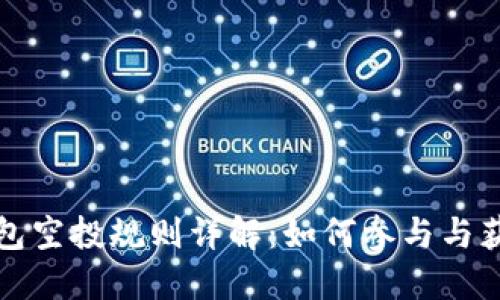 小狐钱包空投规则详解：如何参与与获取收益