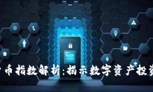 HFR加密货币指数解析：揭示数字资产投资的新机会