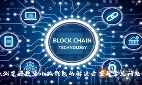 谷歌浏览器搜索小狐钱包的解决方案与常见问题解析