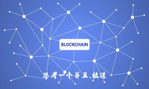 思考一个并且，放进