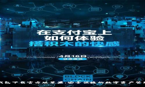 小狐钱包下载官方版苹果：安全便捷的数字资产管理工具