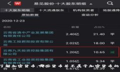 深入了解加密货币：哪些