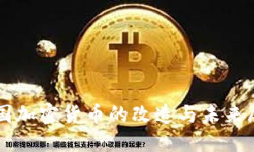 美国加密货币的改造与未来展望