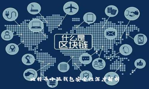 比特币小狐钱包安全性深度解析