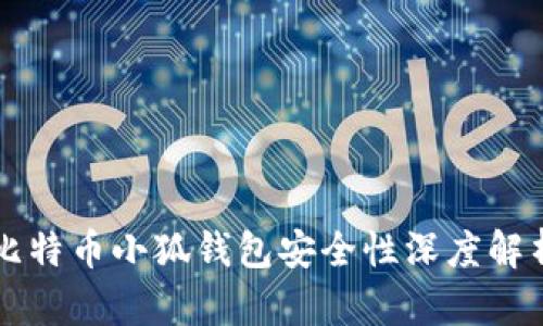 比特币小狐钱包安全性深度解析