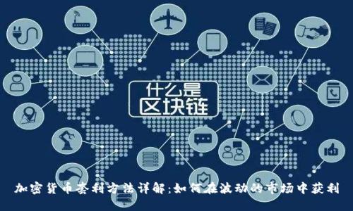 加密货币套利方法详解：如何在波动的市场中获利