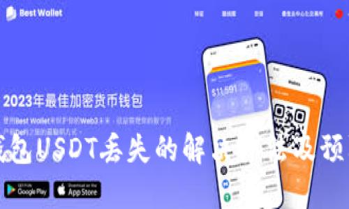 小狐钱包USDT丢失的解决办法及预防技巧