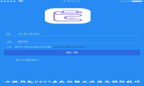 小狐钱包USDT丢失的解决办法及预防技巧