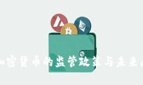 泰国对加密货币的监管政策与未来展望分析