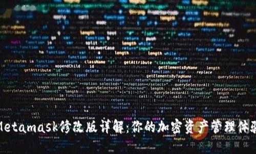 Metamask修改版详解：你的加密资产管理体验