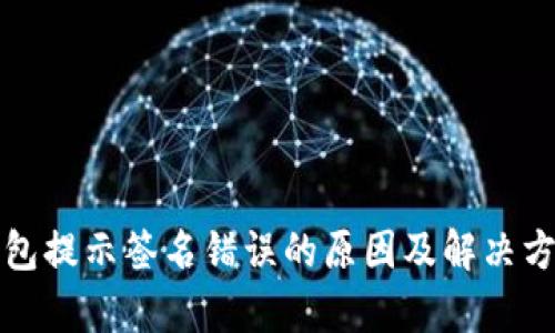 小狐钱包提示签名错误的原因及解决方案解析