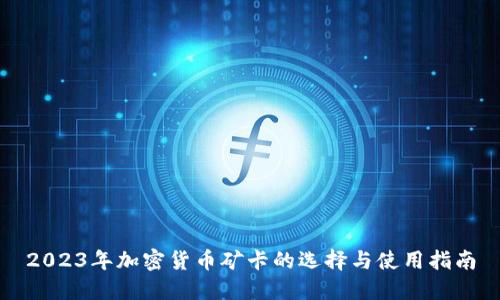 2023年加密货币矿卡的选择与使用指南