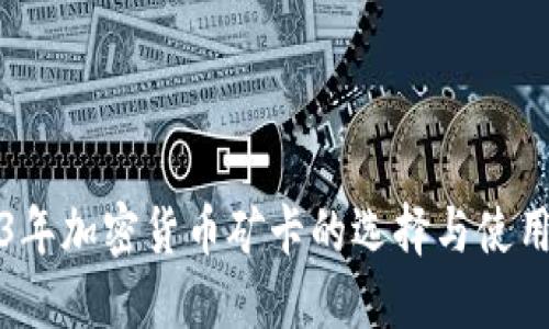 2023年加密货币矿卡的选择与使用指南